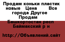 Продам коньки пластик новые › Цена ­ 1 - Все города Другое » Продам   . Башкортостан респ.,Баймакский р-н